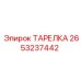 2653237442 ТАРЕЛКА Epiroc