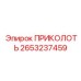 2653237459 ПРИКОЛОТЬ Epiroc