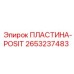 2653237483 ПЛАСТИНА-POSIT Epiroc