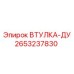 2653237830 ВТУЛКА-ДУ Epiroc