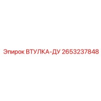 2653237848 ВТУЛКА-ДУ Epiroc