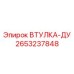2653237848 ВТУЛКА-ДУ Epiroc