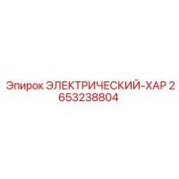 2653238804 ЭЛЕКТРИЧЕСКИЙ-ХАР Epiroc