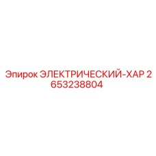 2653238804 ЭЛЕКТРИЧЕСКИЙ-ХАР Epiroc