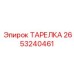 2653240461 ТАРЕЛКА Epiroc