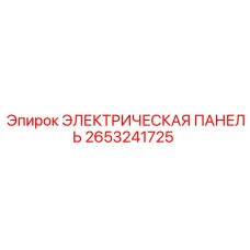 Электрическая панель для буровой техники 2653241725