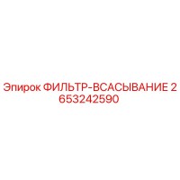 2653242590 ФИЛЬТР-ВСАСЫВАНИЕ Epiroc