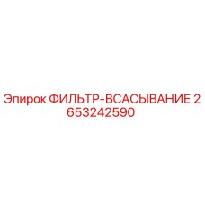 2653242590 ФИЛЬТР-ВСАСЫВАНИЕ Epiroc