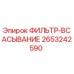 2653242590 ФИЛЬТР-ВСАСЫВАНИЕ Epiroc