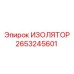 2653245601 ИЗОЛЯТОР Epiroc