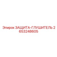2653248605 ЗАЩИТА-ГЛУШИТЕЛЬ Epiroc