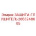 ЗАЩИТА-ГЛУШИТЕЛЬ 2653248605 для буровых станков Epiroc