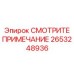 2653248936 СМОТРИТЕ ПРИМЕЧАНИЕ Epiroc