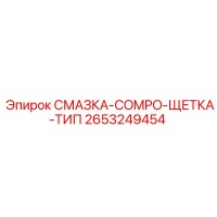 2653249454 СМАЗКА-COMPO-ЩЕТКА-ТИП Epiroc