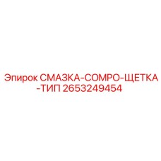 2653249454 СМАЗКА-COMPO-ЩЕТКА-ТИП Epiroc