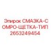 2653249454 СМАЗКА-COMPO-ЩЕТКА-ТИП Epiroc