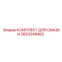 2653249462 КОМПЛЕКТ ДЛЯ СМАЗКИ Epiroc