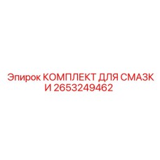 2653249462 КОМПЛЕКТ ДЛЯ СМАЗКИ Epiroc