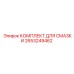 2653249462 КОМПЛЕКТ ДЛЯ СМАЗКИ Epiroc