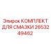 2653249462 КОМПЛЕКТ ДЛЯ СМАЗКИ Epiroc