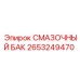2653249470 СМАЗОЧНЫЙ БАК Epiroc