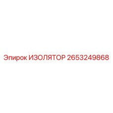 2653249868 ИЗОЛЯТОР Epiroc