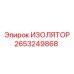 2653249868 ИЗОЛЯТОР Epiroc