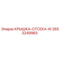 2653249983 КРЫШКА-ОТСЕКА-W Epiroc