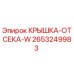 2653249983 КРЫШКА-ОТСЕКА-W Epiroc