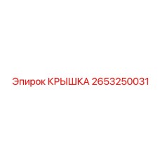 2653250031 КРЫШКА Epiroc