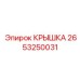 2653250031 КРЫШКА Epiroc