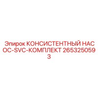 2653250593 КОНСИСТЕНТНЫЙ НАСОС-SVC-КОМПЛЕКТ Epiroc