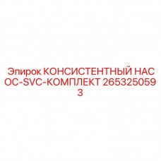 Ремонтный комплект для насоса Epiroc 2653250593