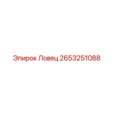 Изображение запчасти 2653251088 Ловец от Epiroc