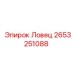 Изображение запчасти 2653251088 Ловец от Epiroc