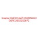 Узел обратного клапана 2653252672 для буровых установок
