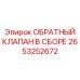 Узел обратного клапана 2653252672 для буровых установок