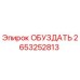 2653252813 ОБУЗДАТЬ Epiroc
