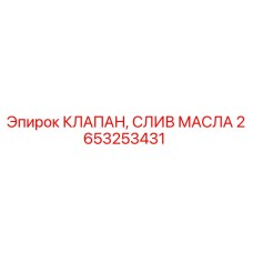 2653253431 КЛАПАН, СЛИВ МАСЛА Epiroc