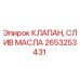 Клапан слива масла Epiroc артикул 2653253431 для буровых станков