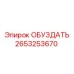 2653253670 ОБУЗДАТЬ Epiroc