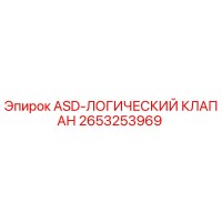 2653253969 ASD-ЛОГИЧЕСКИЙ КЛАПАН Epiroc