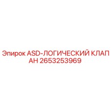 2653253969 ASD-ЛОГИЧЕСКИЙ КЛАПАН Epiroc