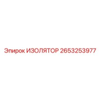 2653253977 ИЗОЛЯТОР Epiroc
