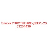 2653254439 УПЛОТНЕНИЕ-ДВЕРЬ Epiroc
