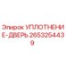 2653254439 УПЛОТНЕНИЕ-ДВЕРЬ Epiroc