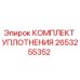 2653255352 КОМПЛЕКТ УПЛОТНЕНИЯ Epiroc