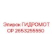 2653255550 ГИДРОМОТОР Epiroc