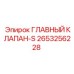 2653256228 ГЛАВНЫЙ КЛАПАН-S Epiroc