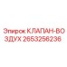 2653256236 КЛАПАН-ВОЗДУХ Epiroc